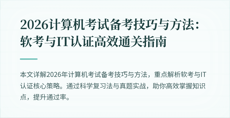 2026计算机考试备考技巧与方法：软考与IT认证高效通关指南