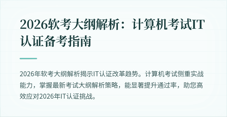 2026软考大纲解析：计算机考试IT认证备考指南