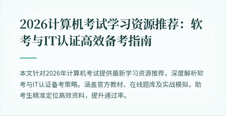2026计算机考试学习资源推荐：软考与IT认证高效备考指南