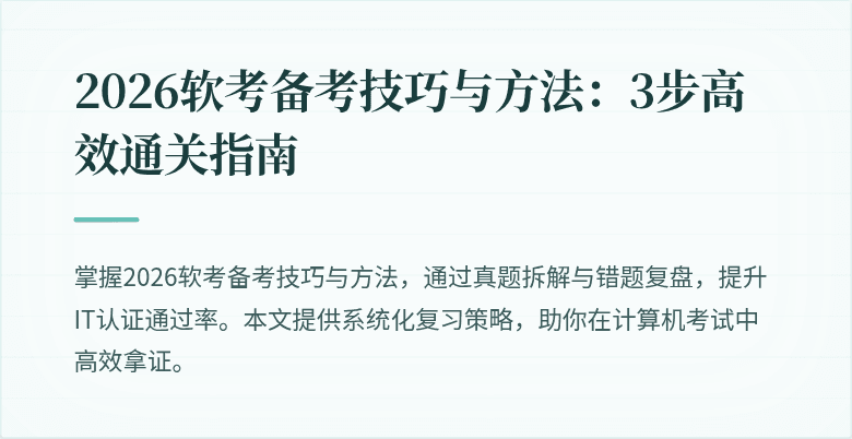 2026软考备考技巧与方法：3步高效通关指南