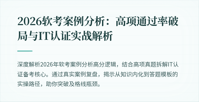 2026软考案例分析:高项通过率破局与IT认证实战解析