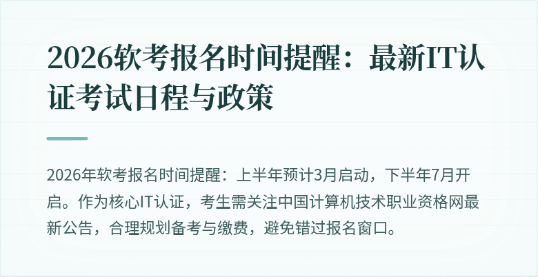 2026软考报名时间提醒：最新IT认证考试日程与政策
