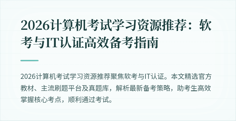 2026计算机考试学习资源推荐:软考与IT认证高效备考指南