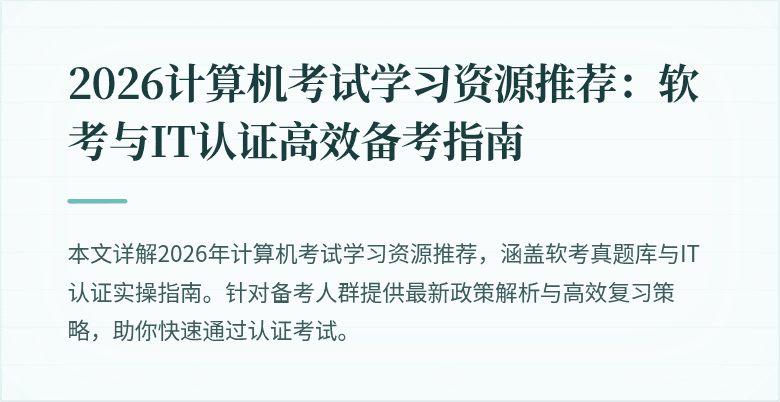 2026计算机考试学习资源推荐：软考与IT认证高效备考指南