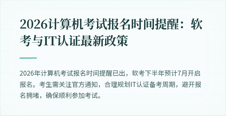 2026计算机考试报名时间提醒：软考与IT认证最新政策