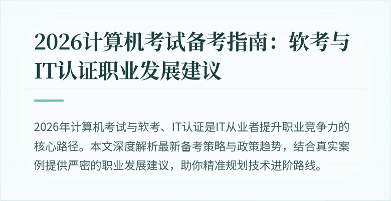 2026计算机考试备考指南：软考与IT认证职业发展建议