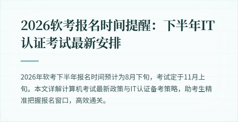 2026软考报名时间提醒：下半年IT认证考试最新安排
