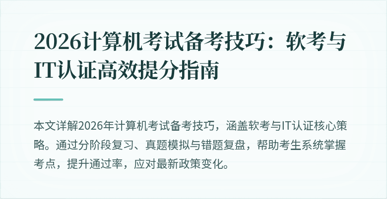 2026计算机考试备考技巧:软考与IT认证高效提分指南