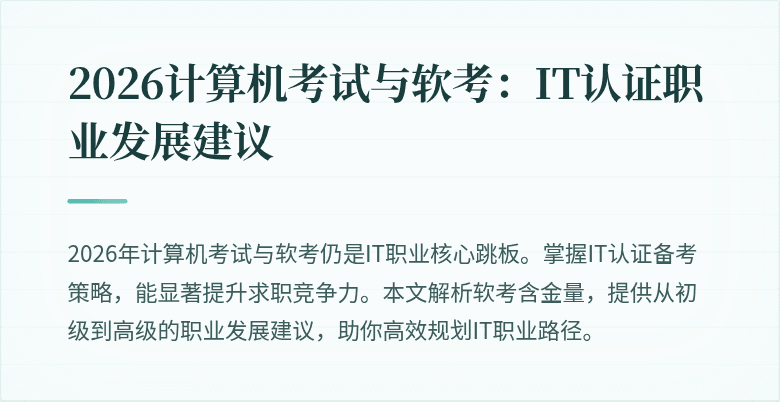 2026计算机考试与软考:IT认证职业发展建议