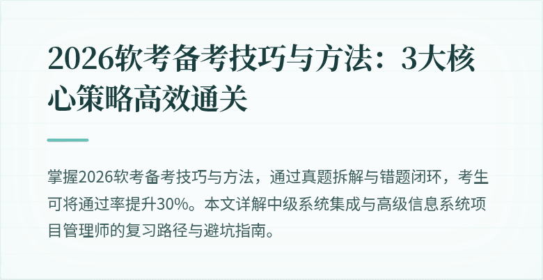 2026软考备考技巧与方法：3大核心策略高效通关
