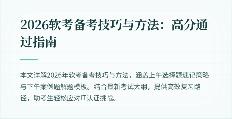 2026软考备考技巧与方法:高分通过指南