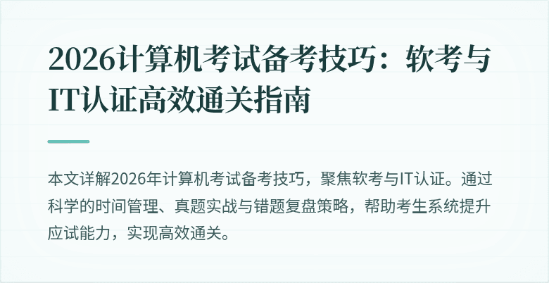 2026计算机考试备考技巧：软考与IT认证高效通关指南