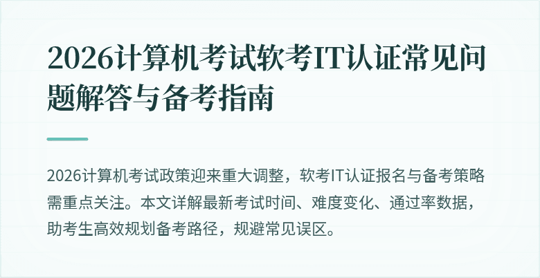 2026计算机考试软考IT认证常见问题解答与备考指南