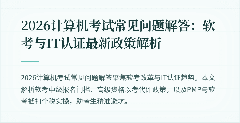 2026计算机考试常见问题解答:软考与IT认证最新政策解析