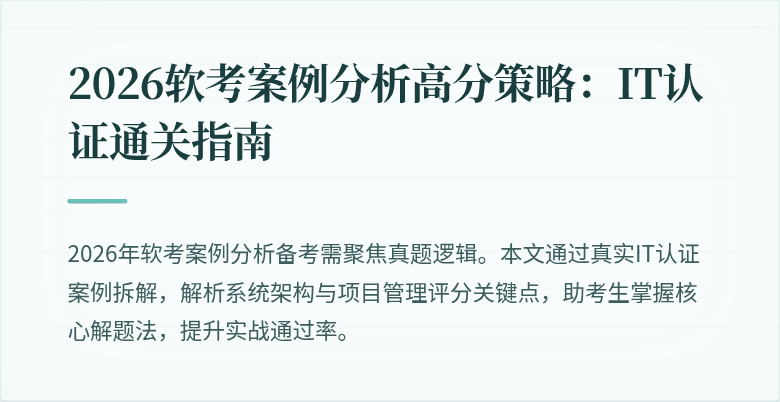 2026软考案例分析高分策略:IT认证通关指南