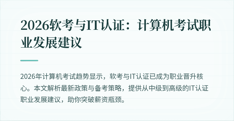 2026软考与IT认证：计算机考试职业发展建议