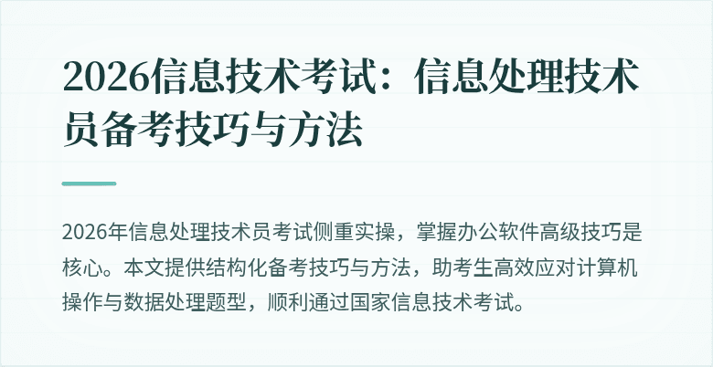 2026信息技术考试：信息处理技术员备考技巧与方法