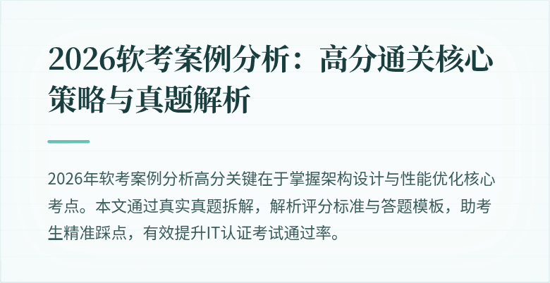 2026软考案例分析:高分通关核心策略与真题解析