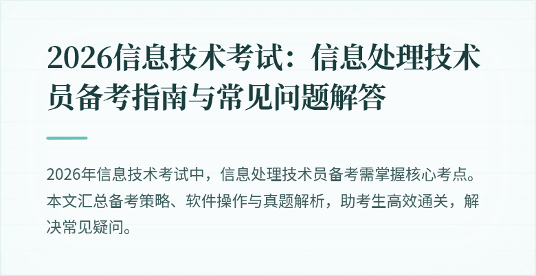 2026信息技术考试：信息处理技术员备考指南与常见问题解答
