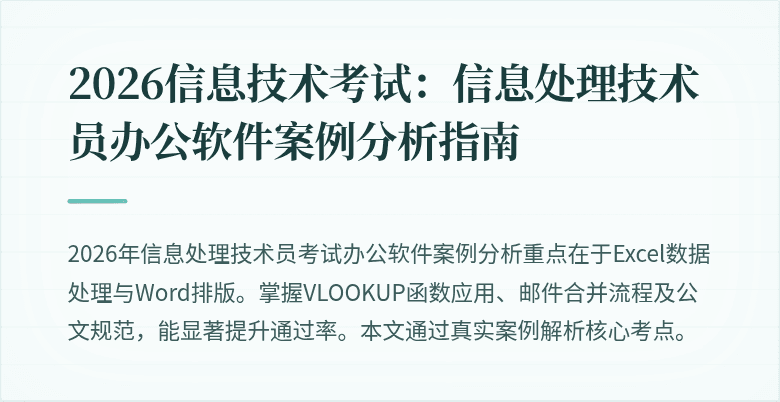 2026信息技术考试：信息处理技术员办公软件案例分析指南