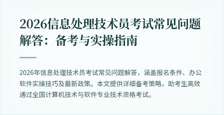 2026信息处理技术员考试常见问题解答：备考与实操指南