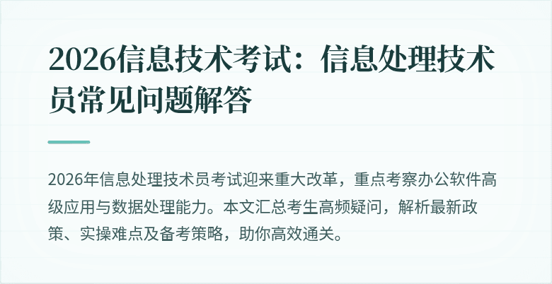 2026信息技术考试：信息处理技术员常见问题解答