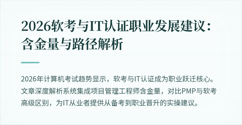 2026软考与IT认证职业发展建议：含金量与路径解析