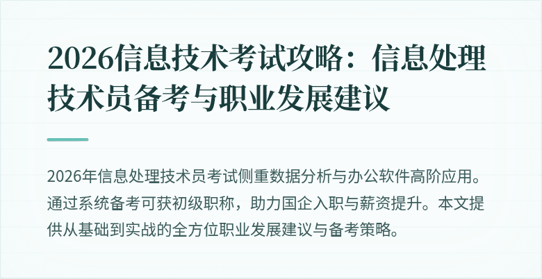 2026信息技术考试攻略：信息处理技术员备考与职业发展建议