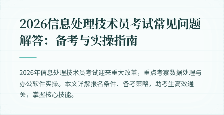 2026信息处理技术员考试常见问题解答：备考与实操指南