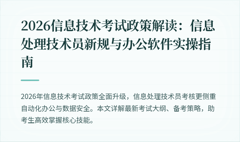 2026信息技术考试政策解读：信息处理技术员新规与办公软件实操指南