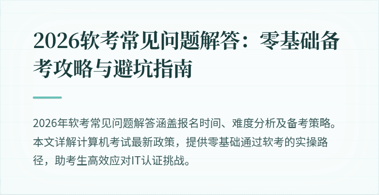 2026软考常见问题解答:零基础备考攻略与避坑指南
