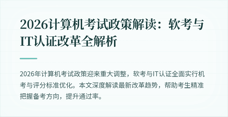 2026计算机考试政策解读：软考与IT认证改革全解析
