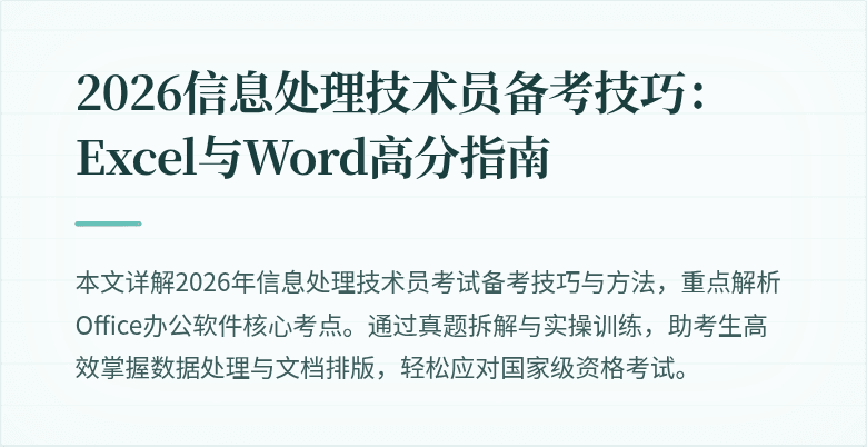 2026信息处理技术员备考技巧：Excel与Word高分指南