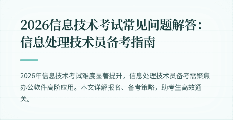 2026信息技术考试常见问题解答：信息处理技术员备考指南