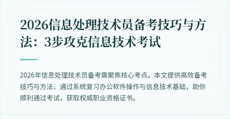 2026信息处理技术员备考技巧与方法：3步攻克信息技术考试