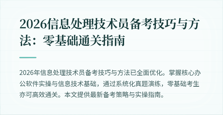 2026信息处理技术员备考技巧与方法：零基础通关指南