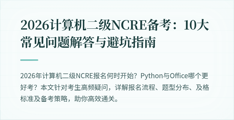 2026计算机二级NCRE备考：10大常见问题解答与避坑指南