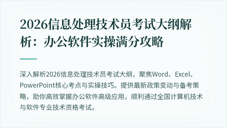 2026信息处理技术员考试大纲解析：办公软件实操满分攻略