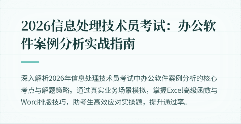 2026信息处理技术员考试：办公软件案例分析实战指南