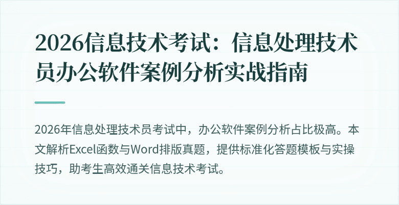 2026信息技术考试：信息处理技术员办公软件案例分析实战指南