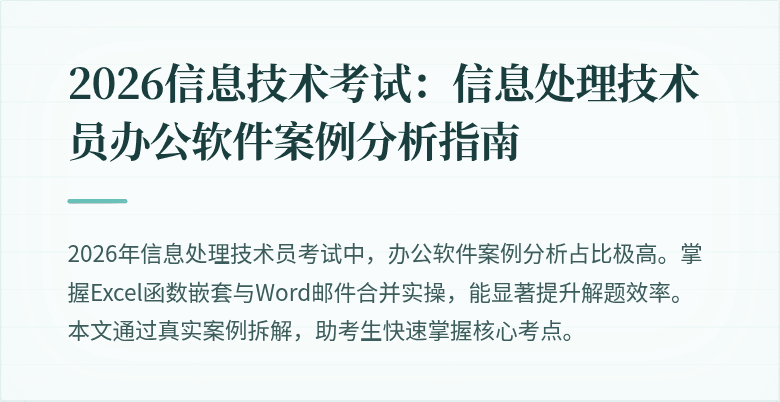 2026信息技术考试：信息处理技术员办公软件案例分析指南