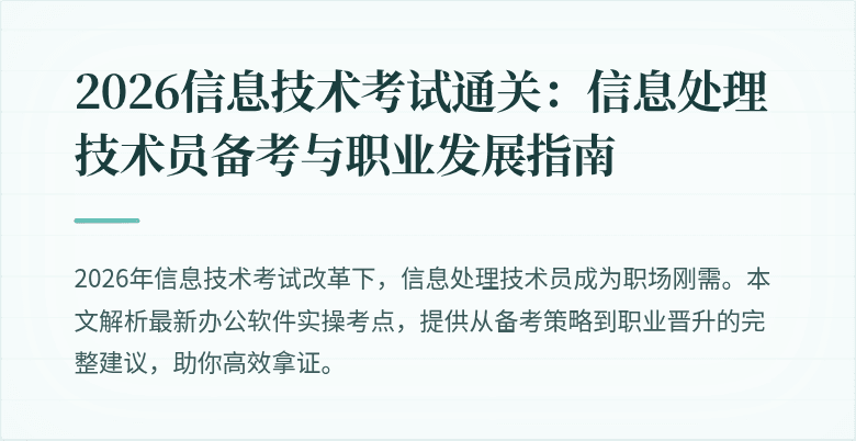 2026信息技术考试通关：信息处理技术员备考与职业发展指南