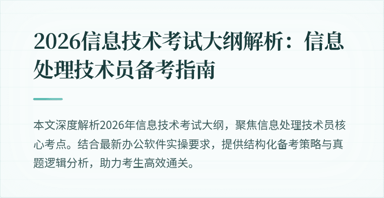 2026信息技术考试大纲解析：信息处理技术员备考指南