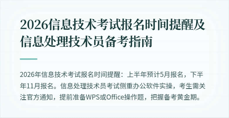 2026信息技术考试报名时间提醒及信息处理技术员备考指南
