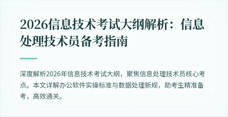 2026信息技术考试大纲解析：信息处理技术员备考指南