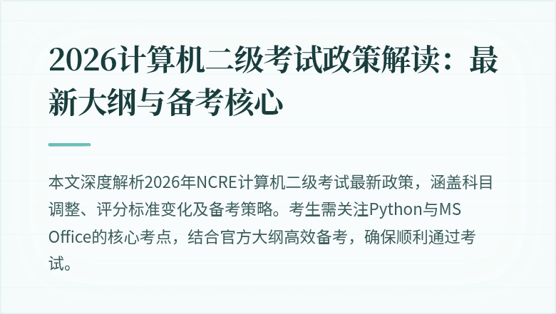 2026计算机二级考试政策解读：最新大纲与备考核心