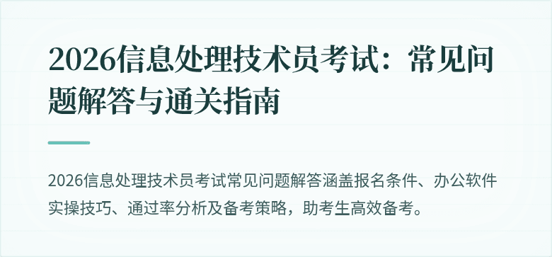 2026信息处理技术员考试：常见问题解答与通关指南