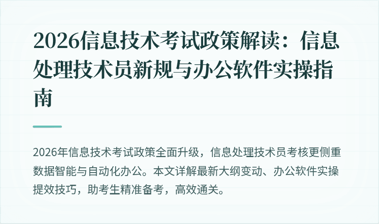 2026信息技术考试政策解读：信息处理技术员新规与办公软件实操指南