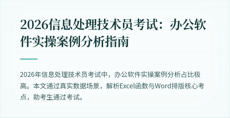 2026信息处理技术员考试：办公软件实操案例分析指南