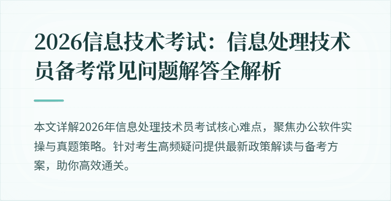 2026信息技术考试：信息处理技术员备考常见问题解答全解析